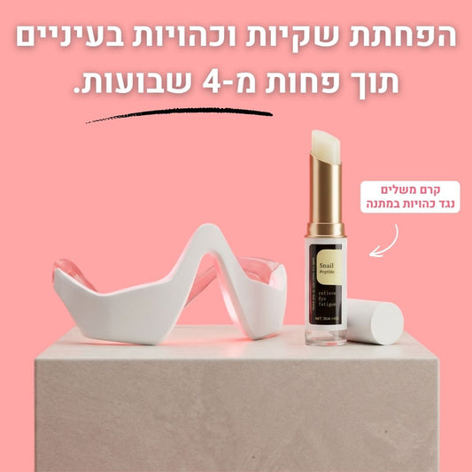 Avelin - טיפול מקיף להפחתת שקיות וכהויות מתחת לעיניים