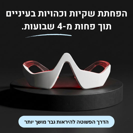 DarkReset - טיפול מקיף להפחתת שקיות וכהויות מתחת לעיניים